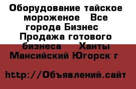 Оборудование тайское мороженое - Все города Бизнес » Продажа готового бизнеса   . Ханты-Мансийский,Югорск г.